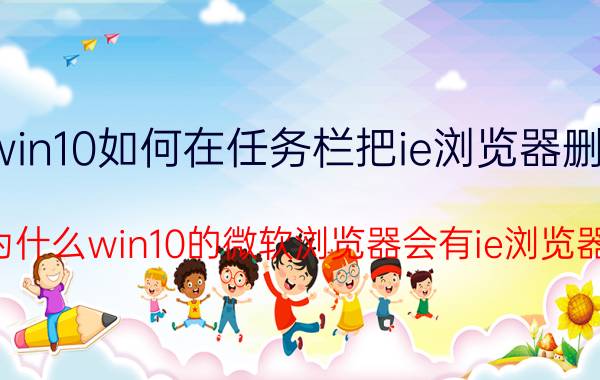 win10如何在任务栏把ie浏览器删除 为什么win10的微软浏览器会有ie浏览器？